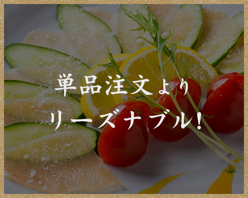 単品注文よりリーズナブル