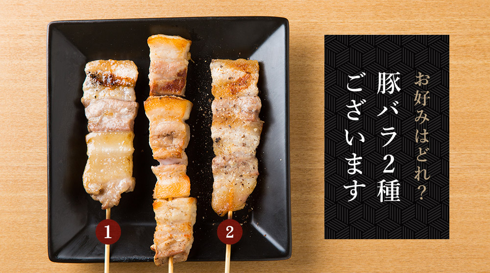 豚バラ串