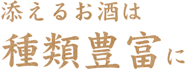 添えるお酒は種類豊富に