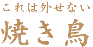 これは外せない焼き鳥