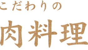 こだわりの肉料理