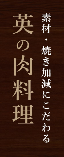 素材・焼き加減にこだわる英の肉料理