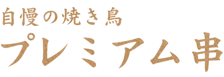 自慢の焼き鳥プレミアム串