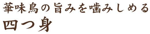 華味鳥の旨みを噛みしめる四つ身