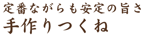 定番ながらも安定の旨さ手作りつくね