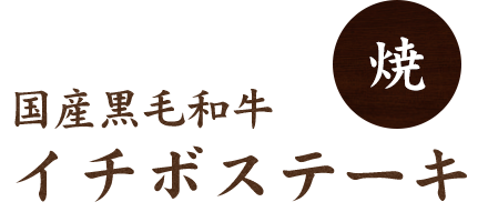 国産黒毛和牛イチボステーキ