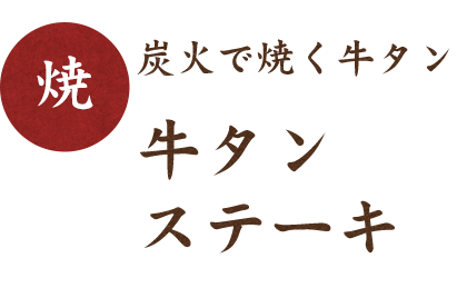 牛タンステーキ