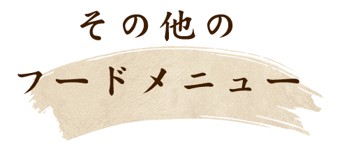 その他のフードメニュー